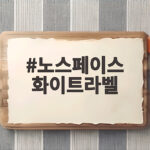 노스페이스 화이트라벨