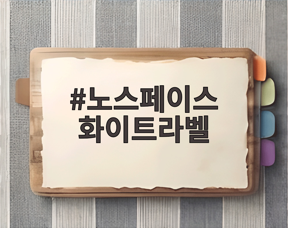 노스페이스 화이트라벨