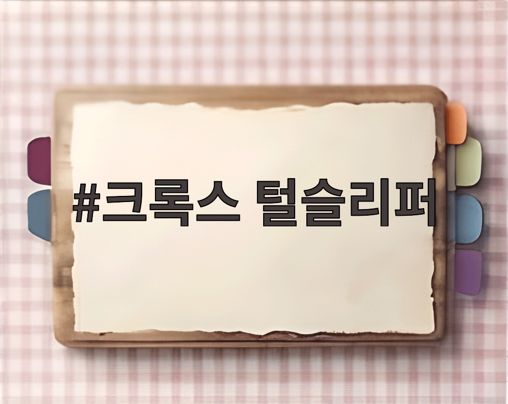크록스 털슬리퍼