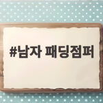 남자 패딩점퍼