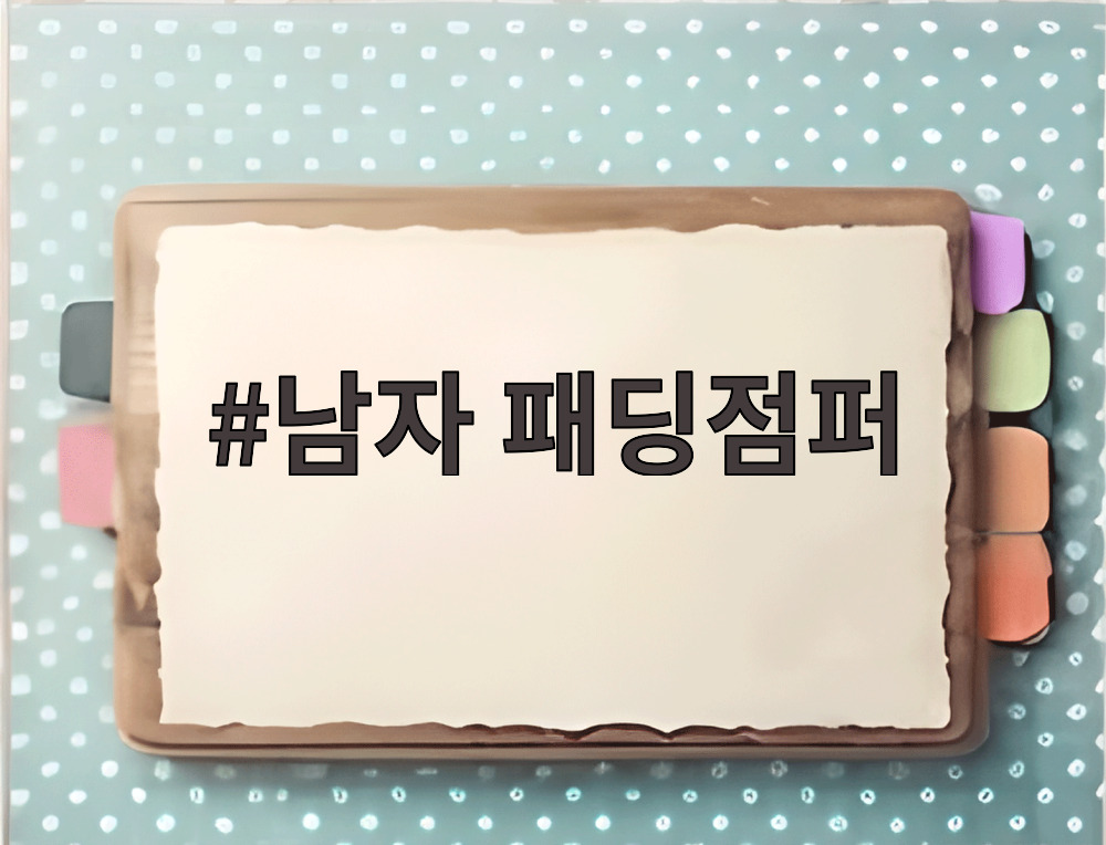 남자 패딩점퍼