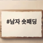 남자 숏패딩