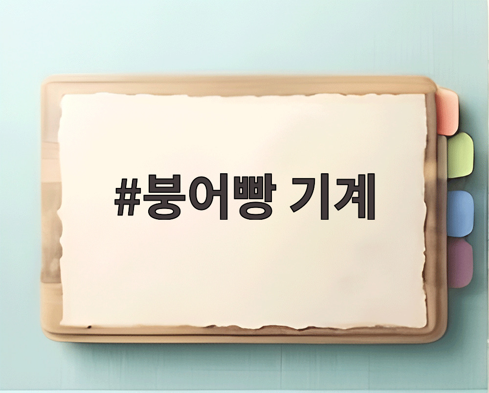 붕어빵 기계