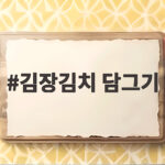 김장김치 담그기