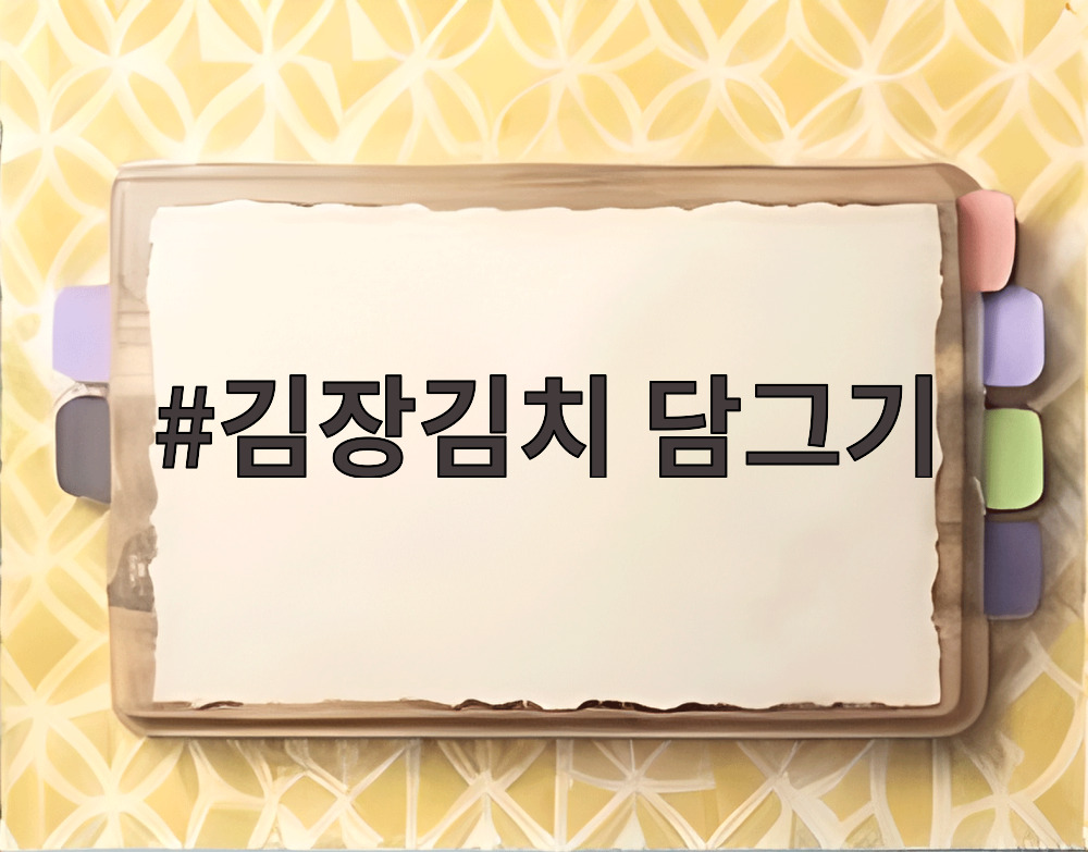 김장김치 담그기