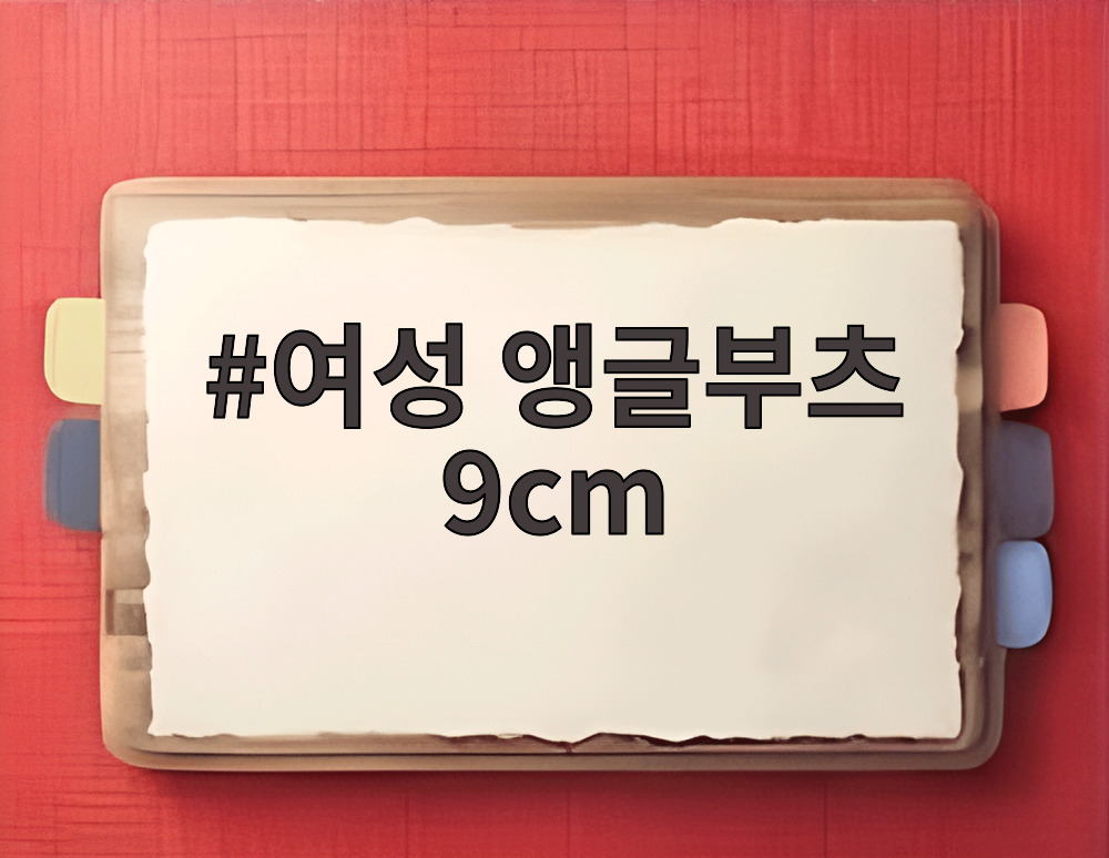 여성 앵글부츠 9cm