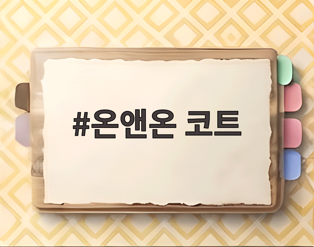 온앤온 코트