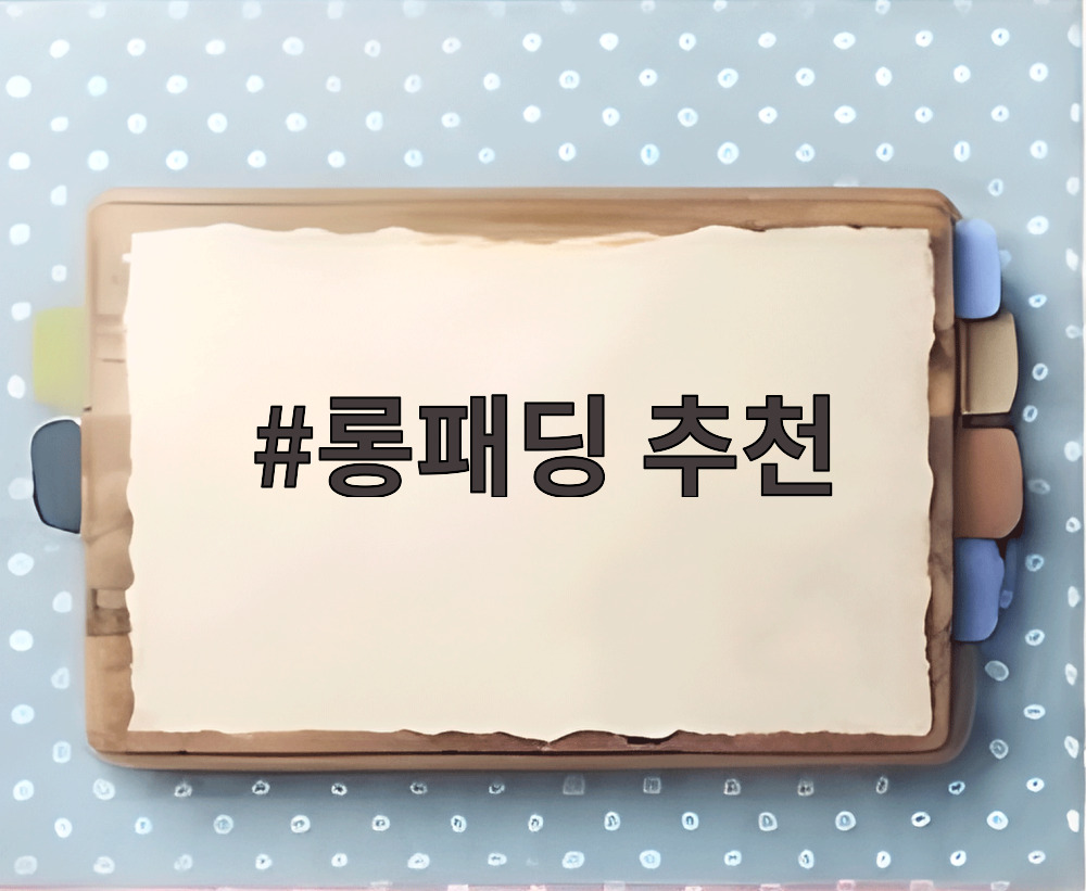 롱패딩 추천