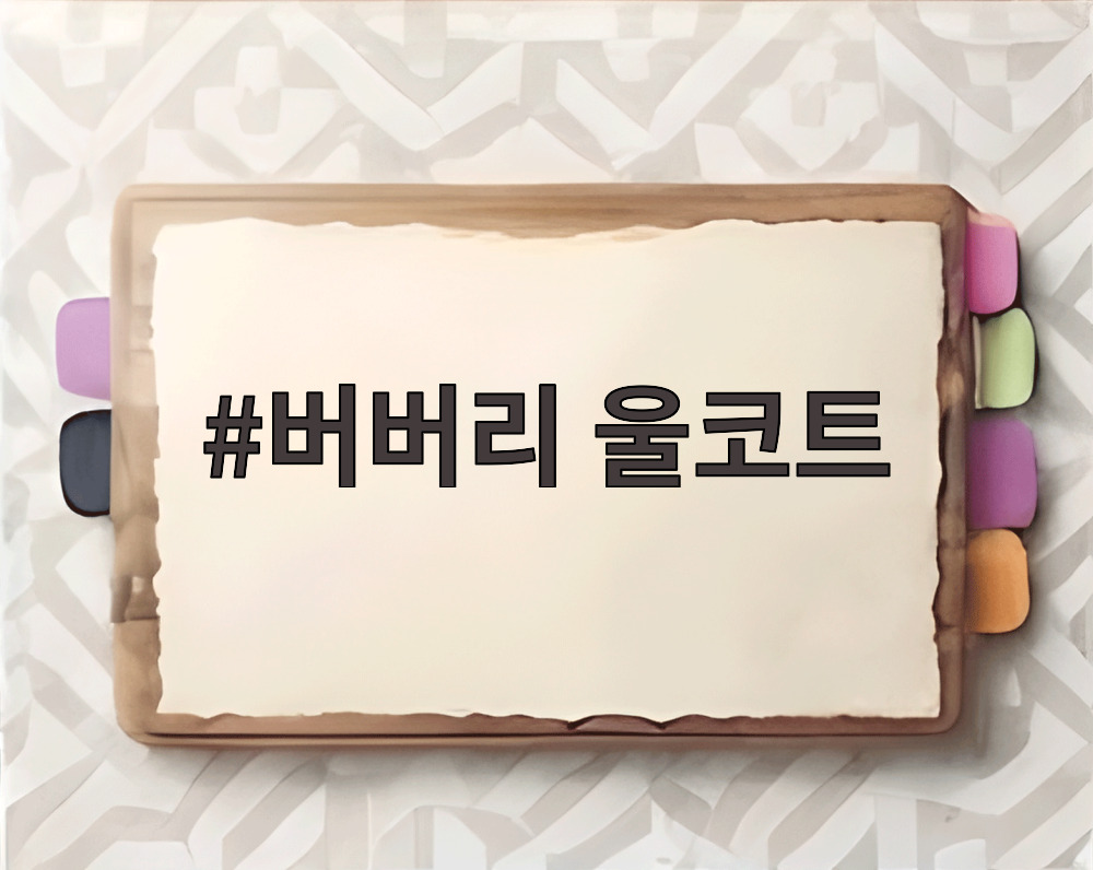 버버리 울코트