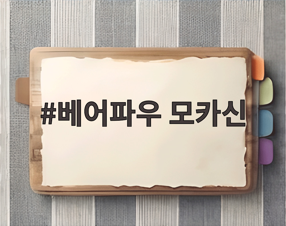 베어파우 모카신