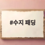 수지 패딩 트렌드부터 보온성까지 한눈에 확인하기 수지 패딩
