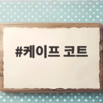 케이프 코트 우아하게 입는 방법과 코디 팁 알아보세요 케이프 코트