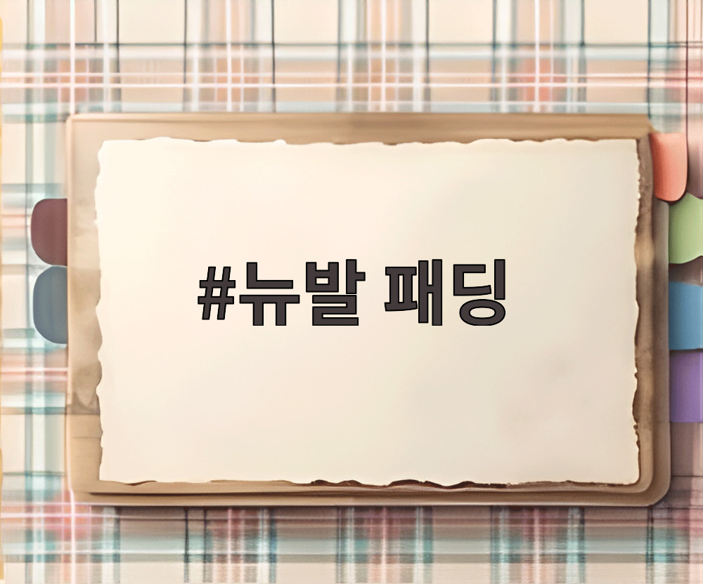 뉴발 패딩
