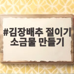 김장배추 절이기 소금물 만들기