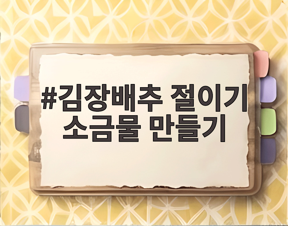 김장배추 절이기 소금물 만들기