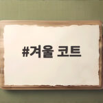 겨울 코트 원단 종류 알고 고르면 오래 입는 비결이 보여요 겨울 코트