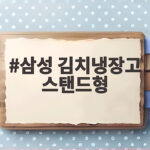 삼성 김치냉장고 스탠드형 328리터 3도어 구매 전 확인할 점 삼성 김치냉장고 스탠드형