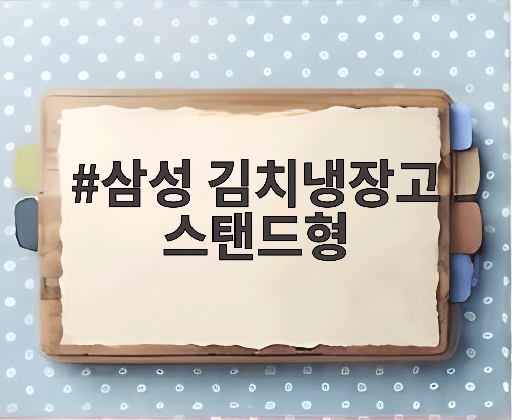 삼성 김치냉장고 스탠드형