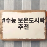 수능 보온도시락 추천 5종 비교하고 시험 당일 준비하기 수능 보온도시락 추천