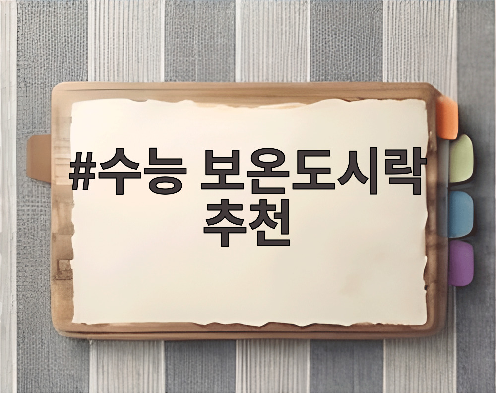 수능 보온도시락 추천