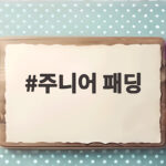 주니어 패딩