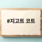 지고트 코트 선택 어려운 분들께 전하는 실제 구매 이야기 지고트 코트