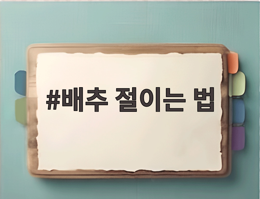 배추 절이는 법