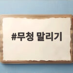 무청 말리기