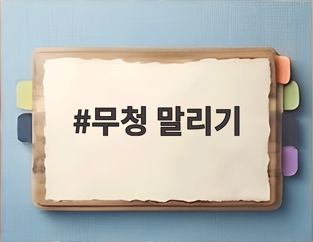 무청 말리기