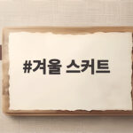 겨울 스커트