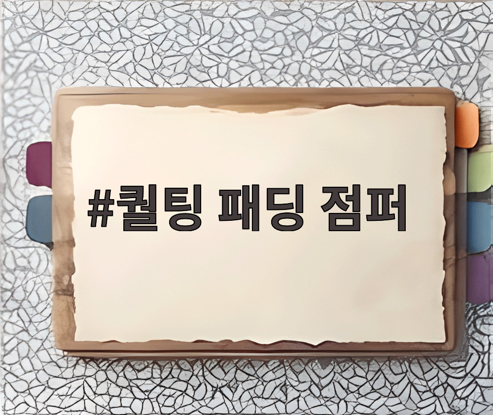 퀄팅 패딩 점퍼