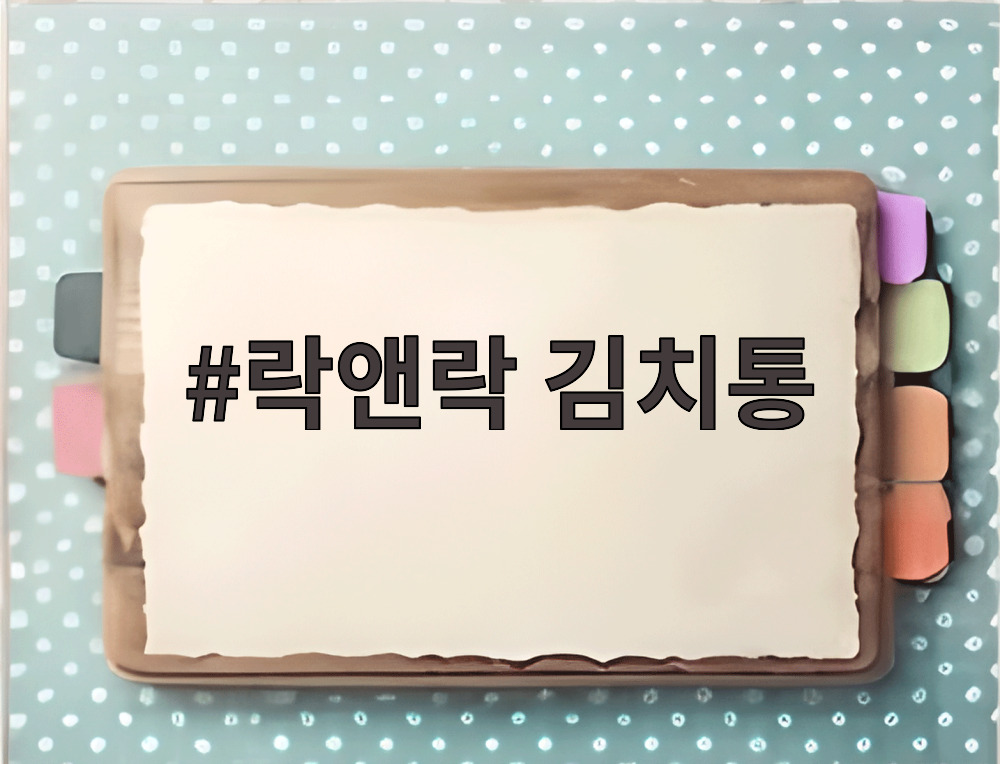 락앤락 김치통