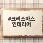 크리스마스 인테리어