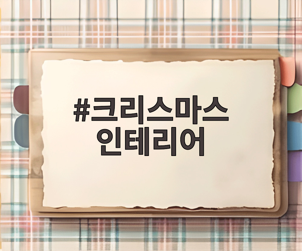 크리스마스 인테리어