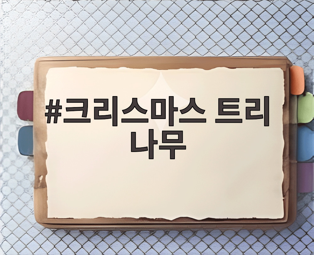 크리스마스 트리 나무