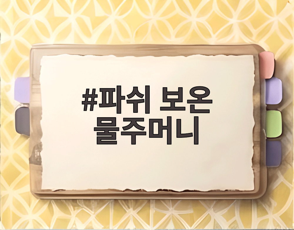 파쉬 보온 물주머니
