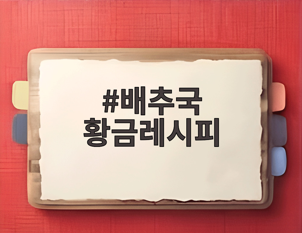 배추국 황금레시피