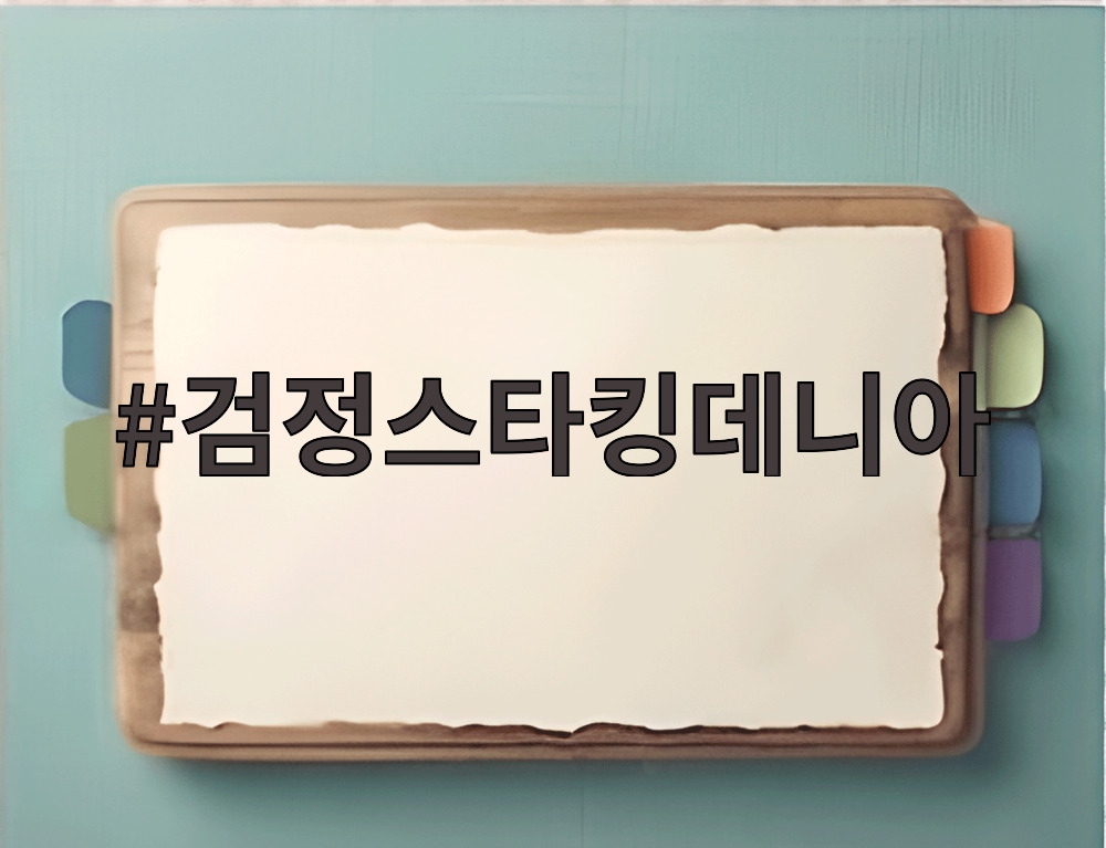 검정스타킹데니아
