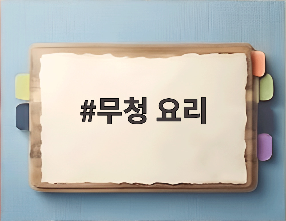 무청 요리
