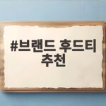 브랜드 후드티 추천