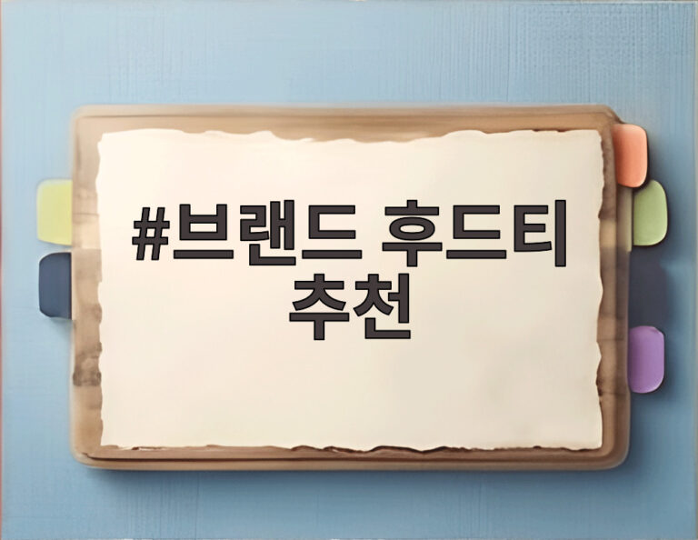 브랜드 후드티 추천