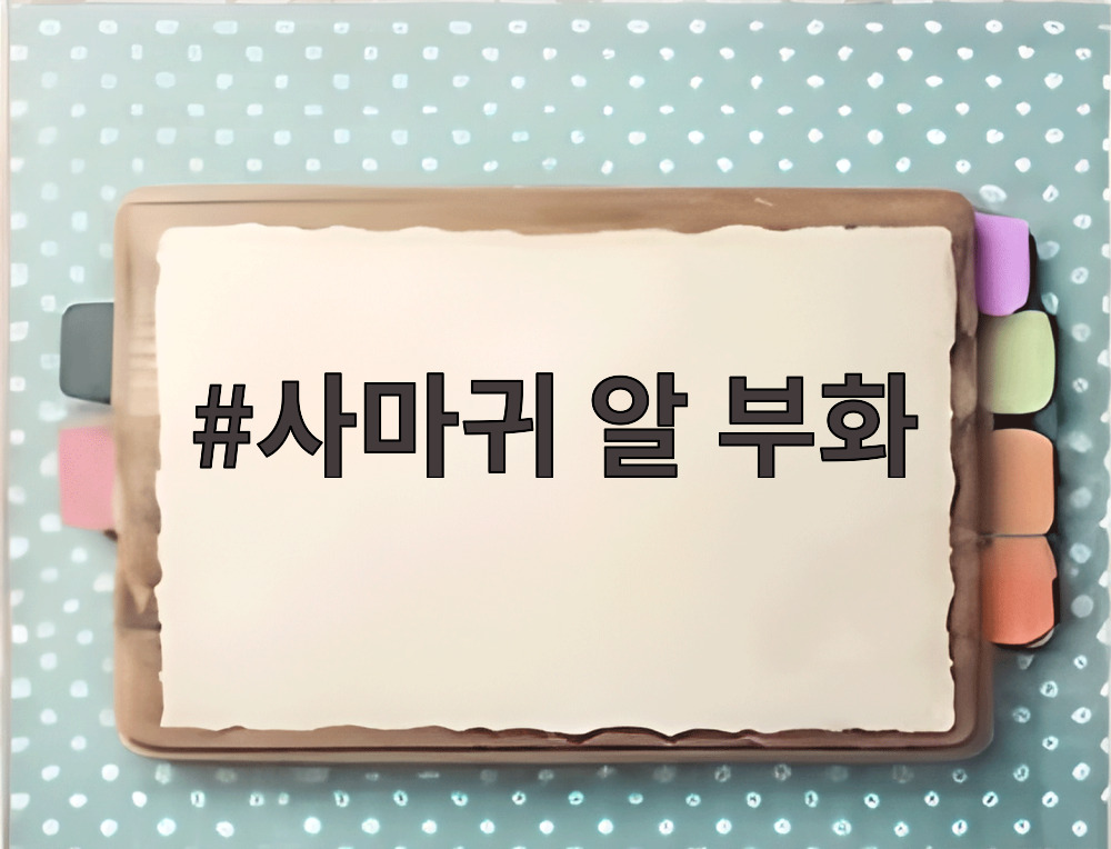 사마귀 알 부화