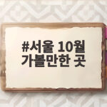 서울 10월 가볼만한 곳