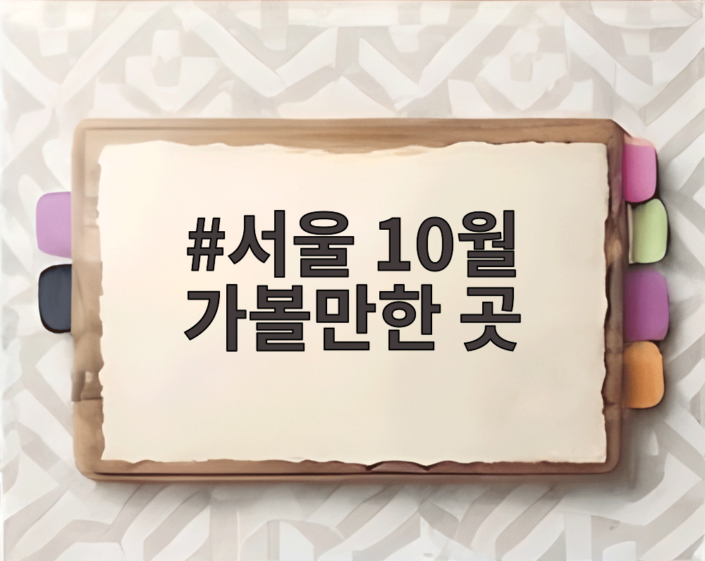 서울 10월 가볼만한 곳