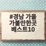 경남 가을 가볼만한곳 베스트10
