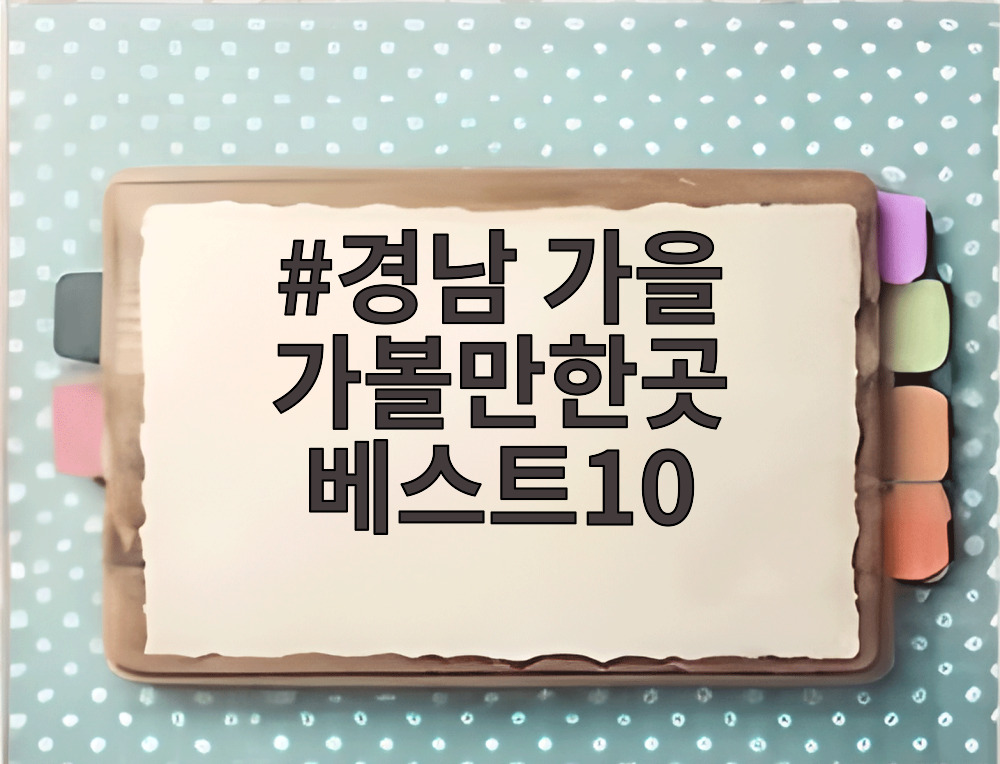 경남 가을 가볼만한곳 베스트10