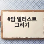 밤 일러스트 그리기