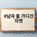 남자 울 가디건 자켓으로 가을 온도를 끝내는 법 남자 울 가디건 자켓