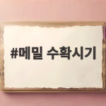 메밀 수확시기