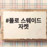 폴로 스웨이드 자켓